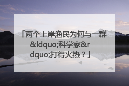 两个上岸渔民为何与一群“科学家”打得火热？